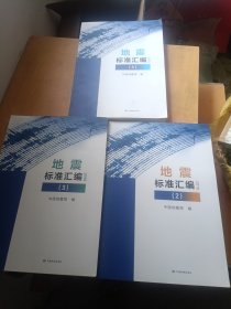 地震标准汇编（第2，3，4册）3本合售