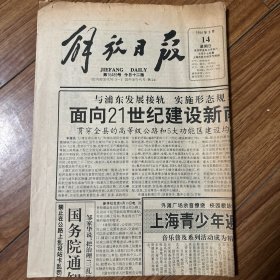 解放日报1994年8月14日