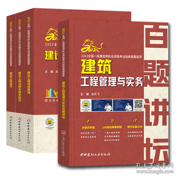 建设工程法规及相关知识/2021全国一级建造师执业资格考试经典真题荟萃