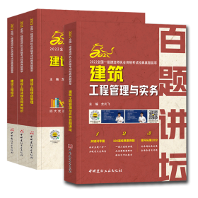 建设工程法规及相关知识/2021全国一级建造师执业资格考试经典真题荟萃