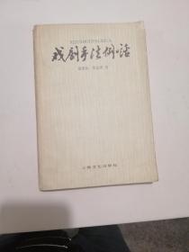 戏剧手法例话(1987年1版1印 印4100册)