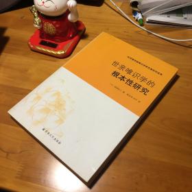 世亲唯识学的根本性研究  个人藏书，真实照片，真实库存，可开发票，没读过，用心保存，好品