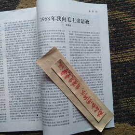 报刊杂志散页：我对朝鲜战争的回顾与思考，四届人大一次会议秘密召开记，项英秘书扬帆谈皖南事变，1968年我向毛主席请教