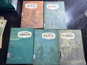 凡尔纳选集 烽火岛+从地球到月球+地心游记+格兰特船长的儿女第一部+海底两万里第二部5本合售