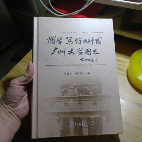 博学笃行九十载广州大学图史