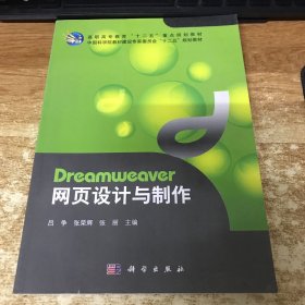 Dreamweaver网页设计与制作