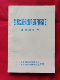 轧钢设计参考资料：通用部分（二）