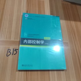 内部控制学（第四版）