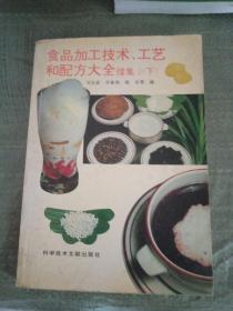 食品加工技術(shù)，工藝和配方大全.下冊(cè)