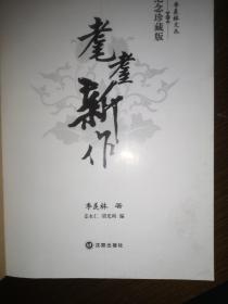 耄耋新作