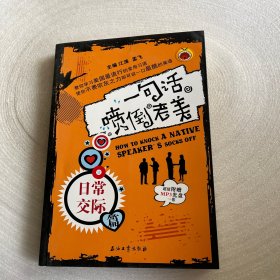 一句话喷倒老美：日常交际篇 无光盘