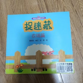 低幼认知翻翻书系列：捉迷藏（农场篇）