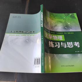 大学物理练习与思考