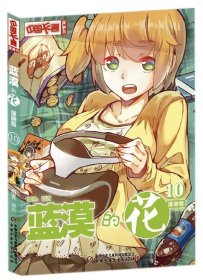 蓝漠的花(漫画版10)/中国卡通漫画书 9787514844146