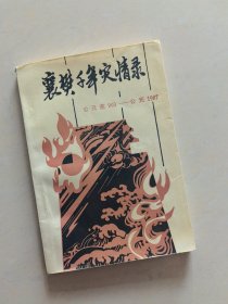 襄樊千年灾情录 公元前903-公元1987