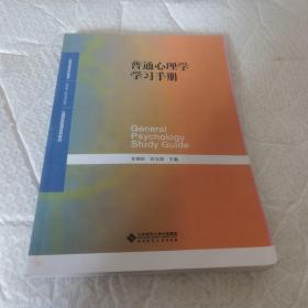 普通心理学学习手册 无字迹