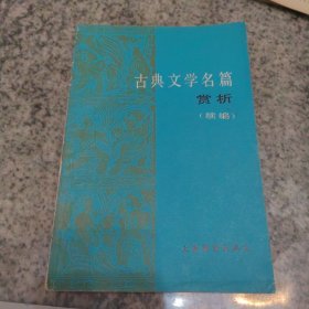 古典文学名篇赏析（续编）