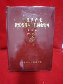 中国共产党浙江省湖州市组织史资料.第三卷:1994.1~1998.10