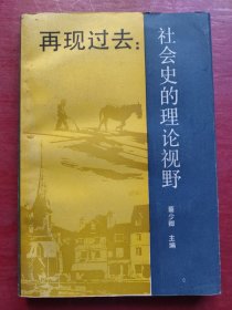 再现过去：社会史的理论视野