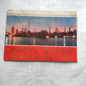 1972年工业学大庆首钢在前进图册