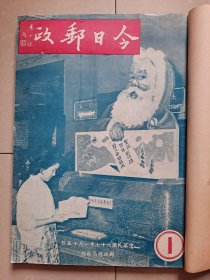 集邮 刊物：1958年《今日邮政》创刊号1---10期（个人 合订本1册）。