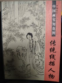 十招画室精品汇编·中国画实用范图：传统线描人物