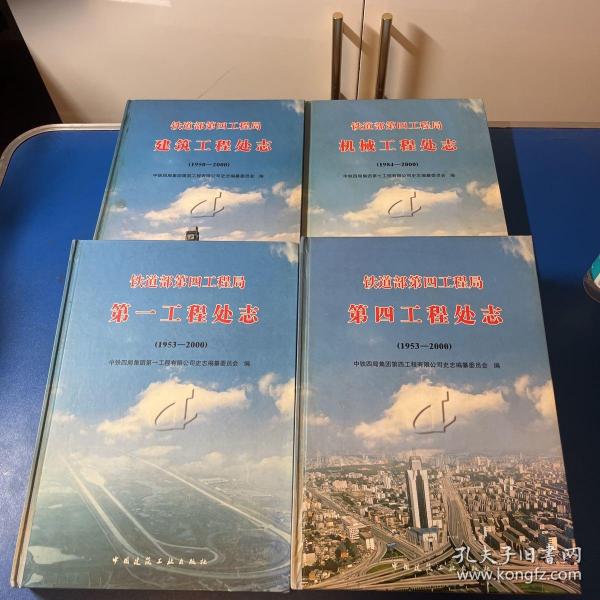 铁道部第四工程局：机械工程处志（1984-2000）、建筑工程处志（1950—2000） 第一工程处志（1953-2000）、第四工程处志（1953-2000）（16开 精装本 一版一印 内页没有笔迹划痕）