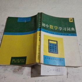 九年制义务教育暨高中学生系列学习词典,初中数学学习词典