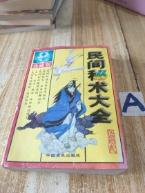 民间秘术大全（珍藏版民间失传绝招、生活秘术、巫术、法术、神功修行、夫妻房中术、江湖绝招等17大类近千种）