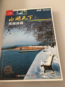 西湖天下：西湖诗词