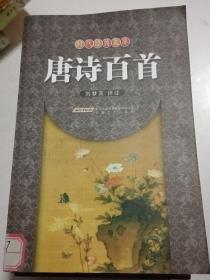 時(shí)代經(jīng)典文庫(kù)：唐詩(shī)百首