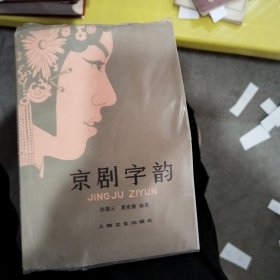 京剧字韵
