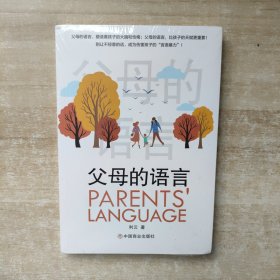 父母的语言【全新未拆封】