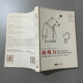 游戏力(美国国家亲子出版奖金奖)笑声，激活孩子天性中的合作与勇气