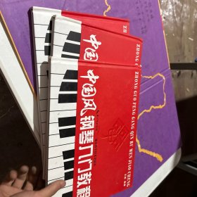 中国风钢琴入门教程123三册全