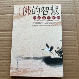 佛的智慧：印光大师说佛