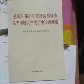 毛泽东邓小平江泽民胡锦涛关于中国共产党历史论述摘编（普及本）