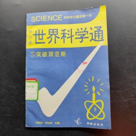 中小学世界科学通 5 突破艰涩期