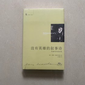 没有英雄的叙事诗：阿赫玛托娃诗选