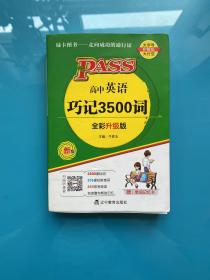 2023新版高中英语巧记3500词天天背 pass绿卡图书 正序版掌中宝高一二三高考单词本短语词汇书小本口袋书便携词汇大全