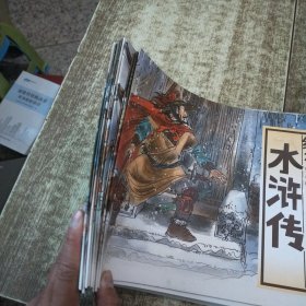 中国绘·绘本水浒传 全彩儿童版（套装共10册）缺一本 现有9本合售 有水印
