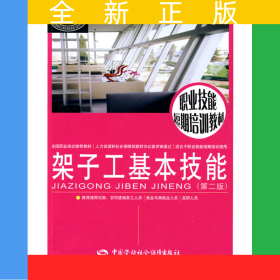 架子工基本技能（第二版）