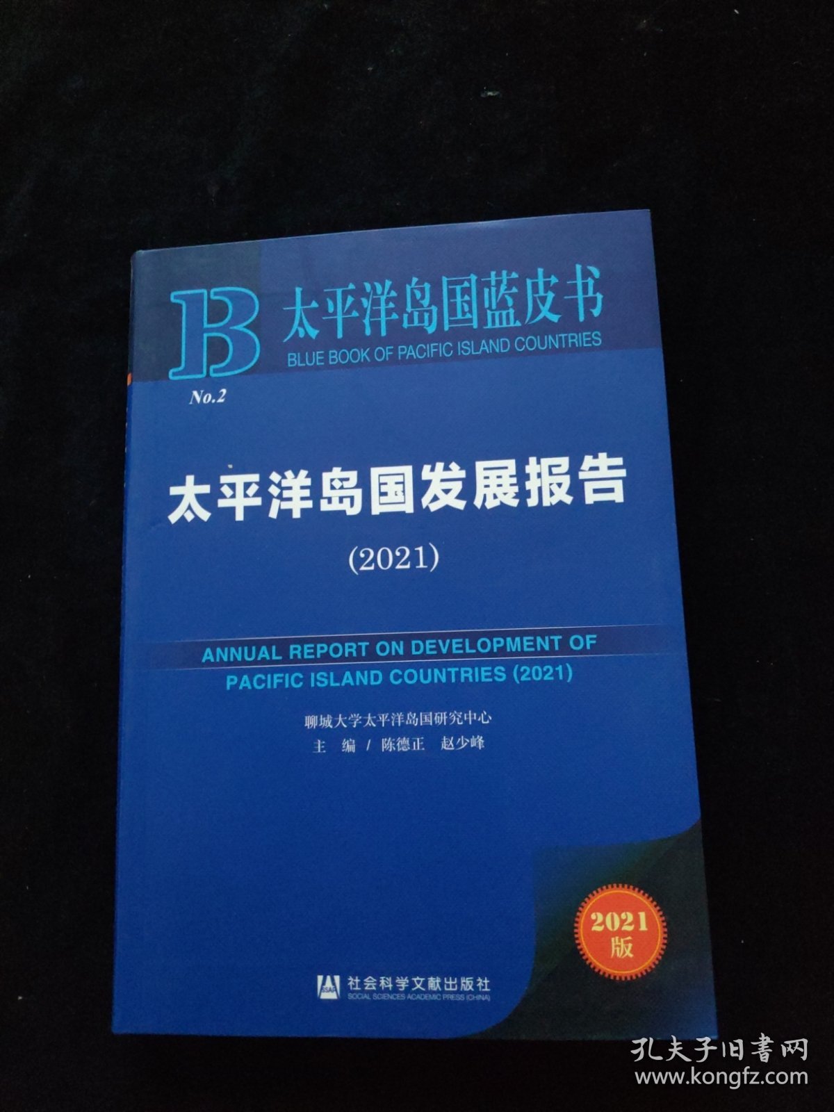 太平洋岛国发展报告 2021