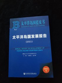 太平洋岛国发展报告 2021