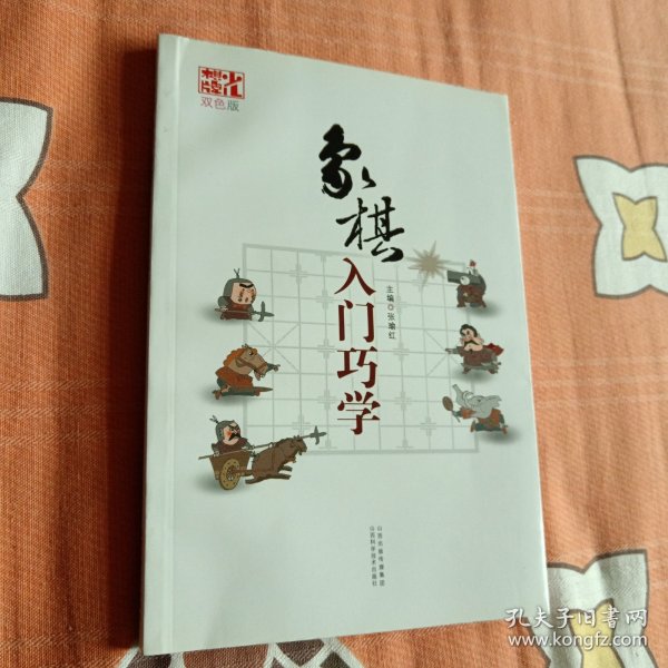 象棋入门巧学（双色版）