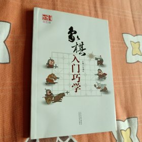 象棋入门巧学（双色版）