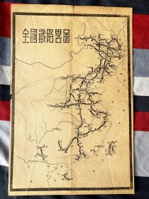 1949~1950全国铁路略图 ~ 历史名称：暹罗(泰国1949)，北京(北平1949)，东京湾(北部湾)，归绥(呼和浩特)等都有标注，早期一张珍贵地图，尺寸35*23cm，就一张，9品，博物馆级别，包邮，包真品 ~