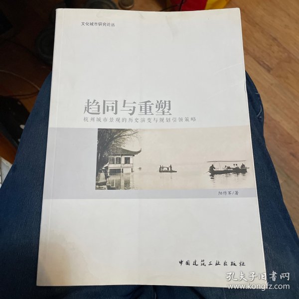 文化城市研究论丛·趋同与重塑：杭州城市景观的历史演变与规划引领策略