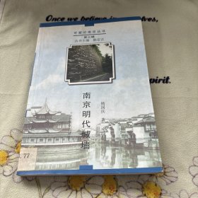 南京明代城墙——可爱的南京丛书