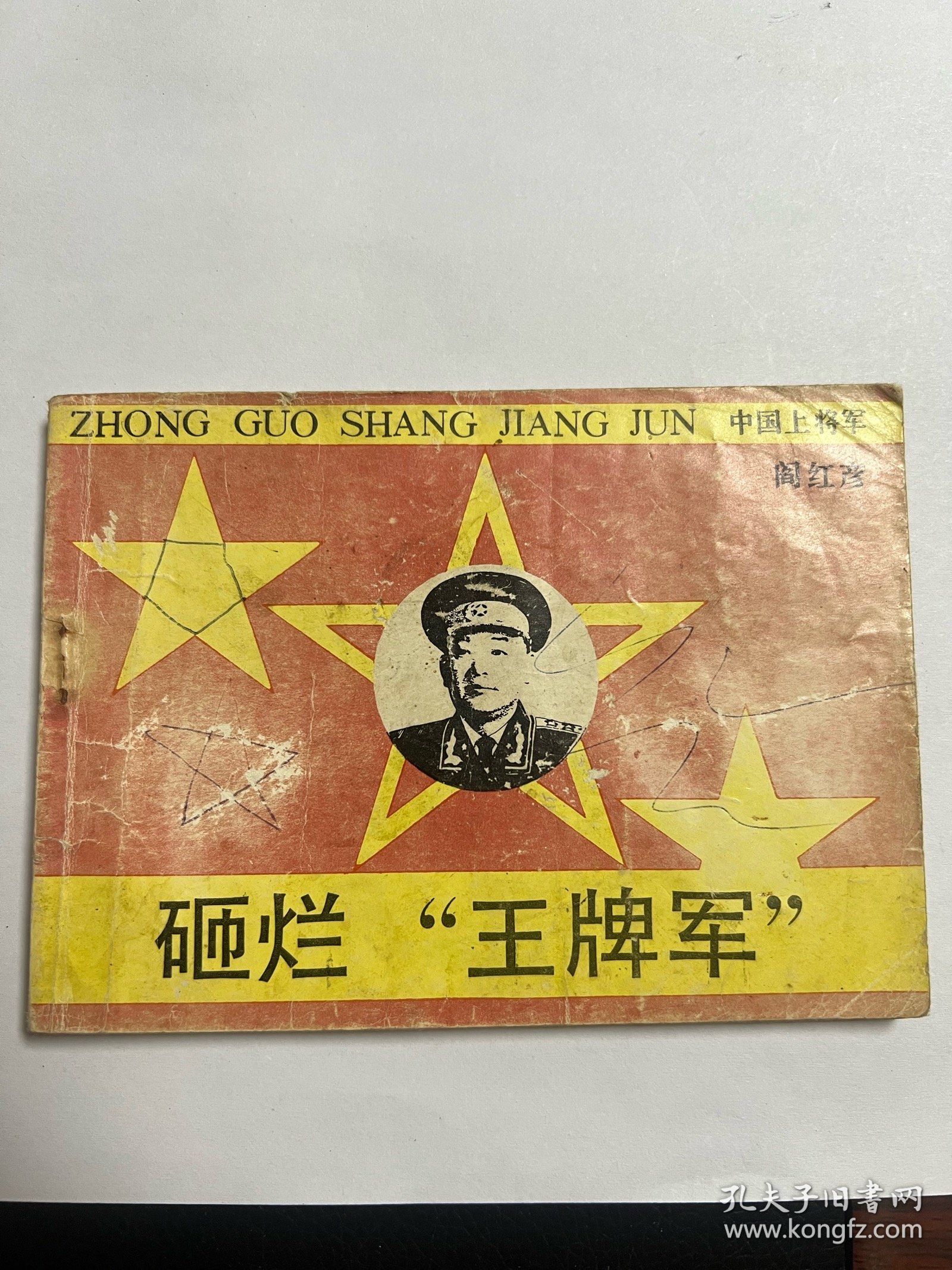 连环画《砸烂王牌军》中国上将军阎红彦上将传奇
